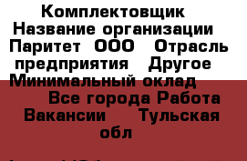 Комплектовщик › Название организации ­ Паритет, ООО › Отрасль предприятия ­ Другое › Минимальный оклад ­ 22 000 - Все города Работа » Вакансии   . Тульская обл.